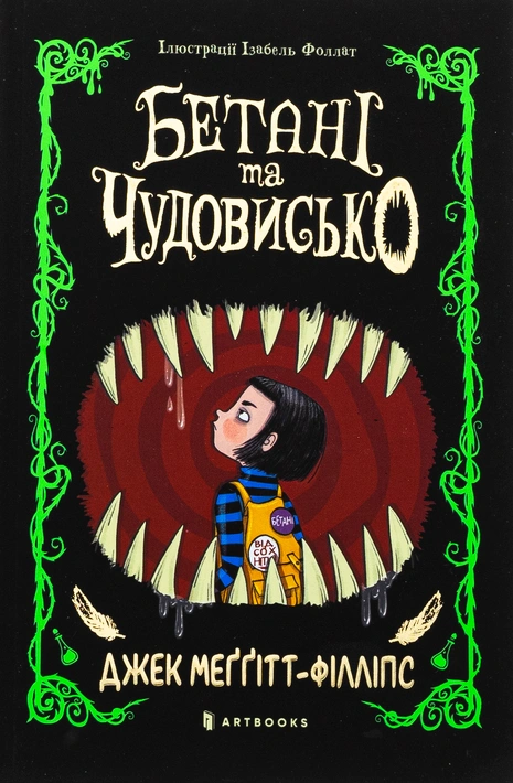 Книга Бетані та чудовисько фото