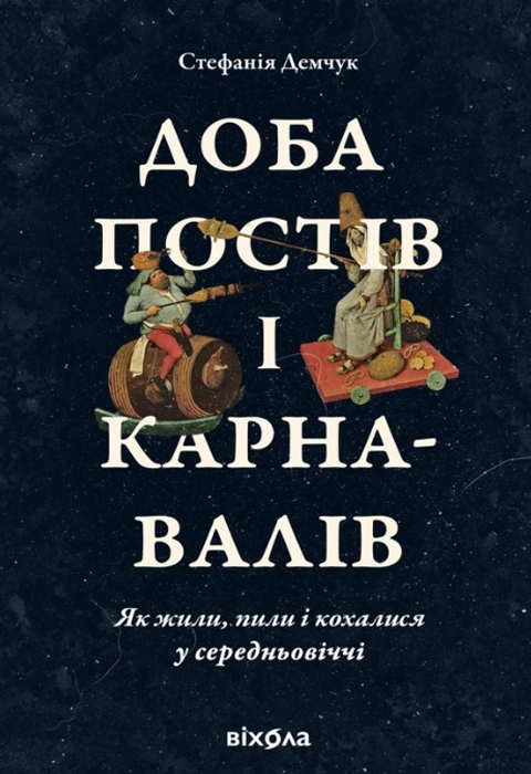 Книга Доба постів і карнавалів. Як жили, пили і кохалися у cередньовіччі фото