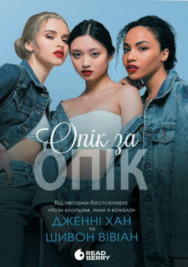 Опік за опік. Книга 1 - книга Дженні Хан, 2024