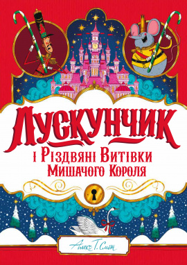 Лускунчик і Різдвяні Витівки Мишачого Короля - книга Алекс Т. Сміт, 2024