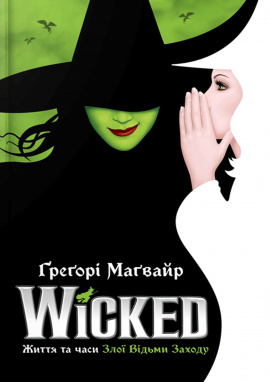Wicked. Життя та часи Злої Відьми Заходу - книга Ґреґорі Маґвайр, 2025
