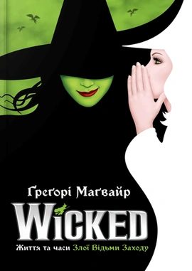 Wicked. Життя та часи Злої Відьми Заходу Limited edition - книга Ґреґорі Маґвайр, 2025
