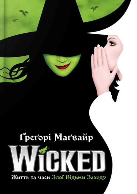 Книга Wicked. Життя та часи Злої Відьми Заходу Limited edition фото