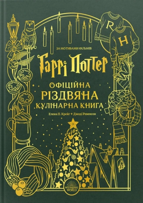 Книга Гаррі Поттер. Офіційна різдвяна кулінарна книга фото