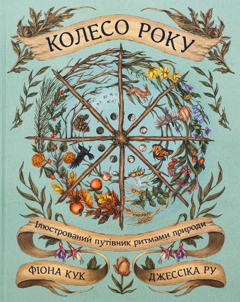 Книга Колесо року: Ілюстрований путівник ритмами природи фото