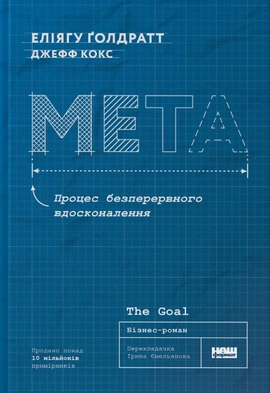 Мета. Процес безперервного вдосконалення - книга Джефф Кокс, 2023