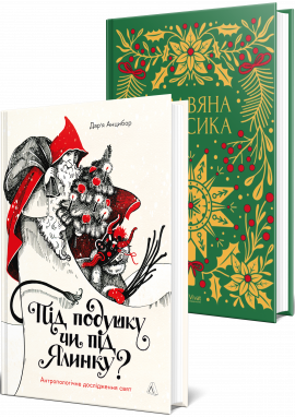 Комплект книг «Різдвяна класика» та «Під подушку чи під ялинку? Антропологічне дослідження свят» - книга Юрій Андрухович