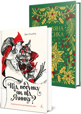 Комплект книг «Різдвяна класика» та «Під подушку чи під ялинку? Антропологічне дослідження свят» - книга Юрій Андрухович