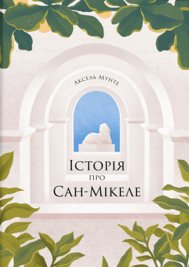 Історія про Сан Мікеле - книга Аксель Мунте, 2024