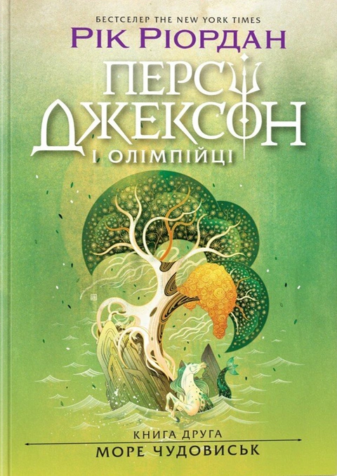 Книга Персі Джексон і олімпійці. Море чудовиськ. Книга 2 фото