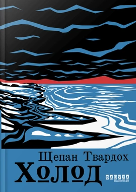 Холод - книга Щепан Твардох, 2024