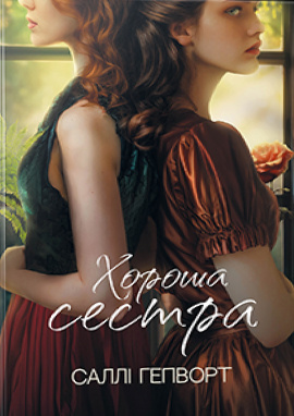 Хороша сестра - книга Саллі Гепворт, 2024