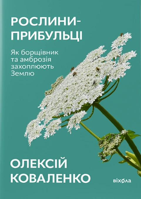 Книга Рослини-прибульці фото