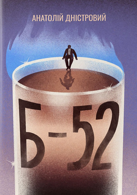 Б-52 - книга Анатолій Дністровий, 2024