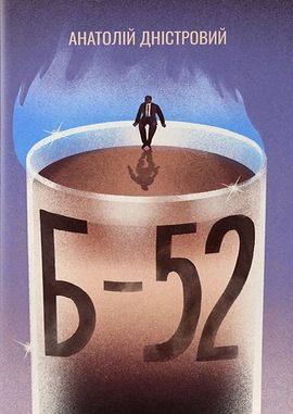 Б-52 - книга Анатолій Дністровий, 2024
