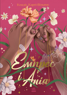 Емпрес і Анія - книга Кендіс Карті-Вільямс, 2024