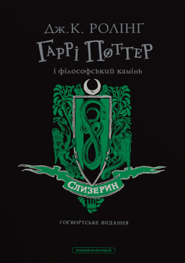Гаррі Поттер і філософський камінь. Слизеринське видання - книга Джоан Кетлін Ролінґ, 2024