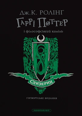 Гаррі Поттер і філософський камінь. Слизеринське видання - книга Джоан Кетлін Ролінґ, 2024