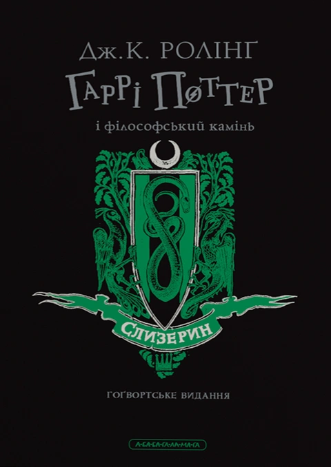 Книга Гаррі Поттер і філософський камінь. Слизеринське видання фото