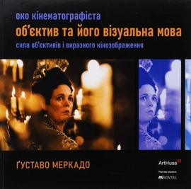 Око Кінематографіста: об’єктив та його візуальна мова - книга Ґуставо Меркадо, 2025