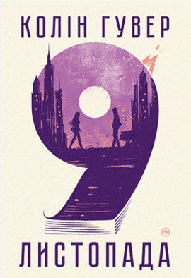 9 листопада - книга Коллін Гувер, 2023