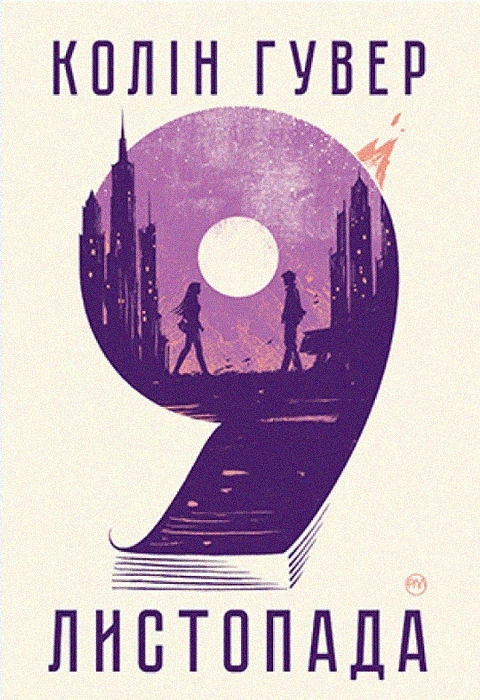 Книга 9 листопада фото