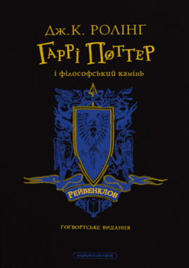 Гаррі Поттер і філософський камінь. Рейвенкловське видання - книга Джоан Кетлін Ролінґ, 2024