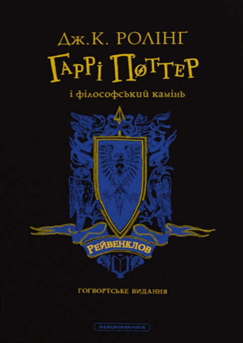 Книга Гаррі Поттер і філософський камінь. Рейвенкловське видання фото