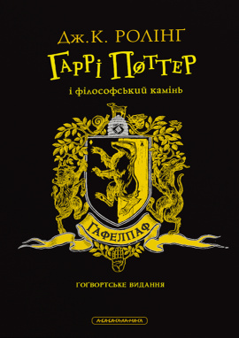 Гаррі Поттер і філософський камінь. Гафелпафське видання - книга Джоан Кетлін Ролінґ, 2024