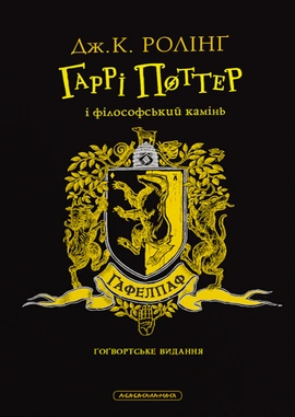 Гаррі Поттер і філософський камінь. Гафелпафське видання - книга Джоан Кетлін Ролінґ, 2024