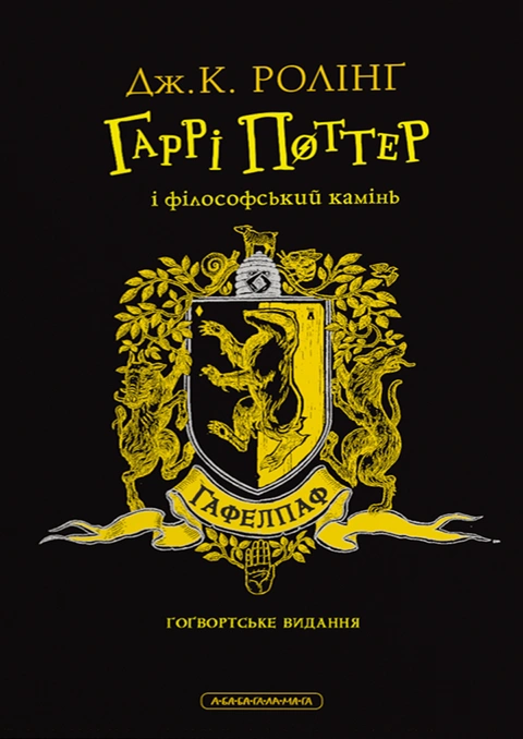 Книга Гаррі Поттер і філософський камінь. Гафелпафське видання фото