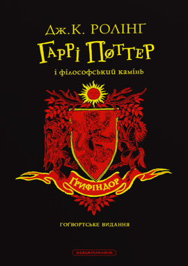 Гаррі Поттер і філософський камінь. Ґрифіндорське видання - книга Джоан Кетлін Ролінґ, 2024