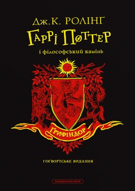 Гаррі Поттер і філософський камінь. Ґрифіндорське видання - книга Джоан Кетлін Ролінґ, 2024