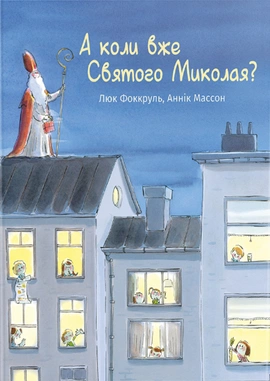 А коли вже Святого Миколая? - книга Люк Фоккруль, 2024