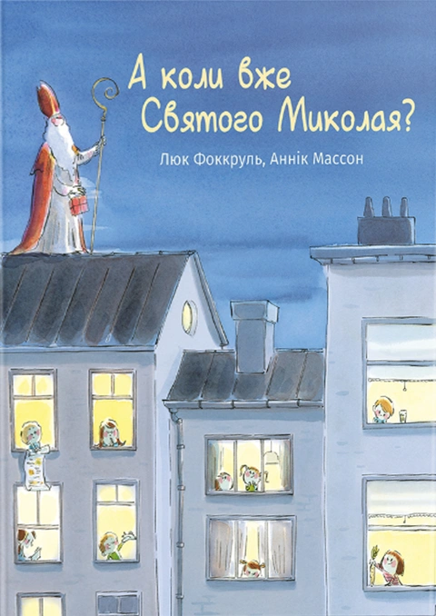 Книга А коли вже Святого Миколая? фото