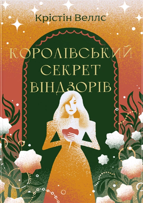 Книга Королівський секрет Віндзорів фото