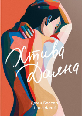 Хтива Даяна - книга Джен Бессер і Шана Фесте, 2024