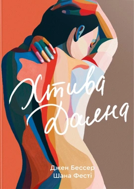 Хтива Даяна - книга Джен Бессер і Шана Фесте, 2024