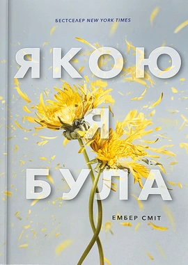Якою я була - книга Ембер Сміт, 2025