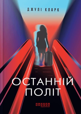 Останній політ - книга Джулі Кларк, 2024