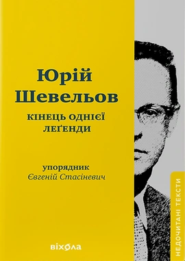 Кінець однієї леґенди. Есеї та статті - книга Юрій Шевельов, 2024