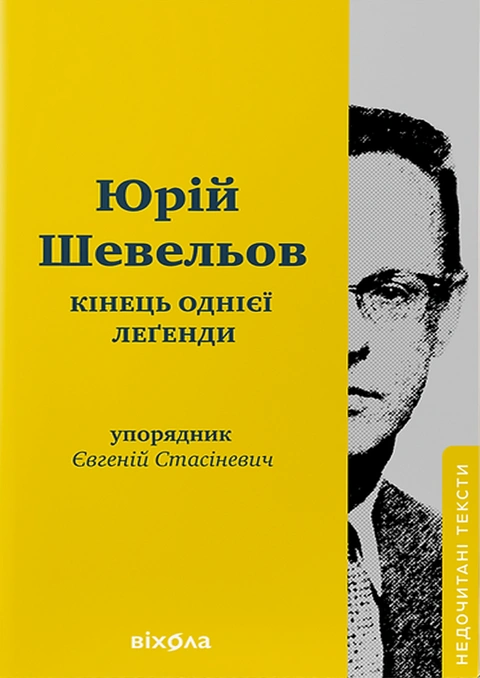 Книга Кінець однієї леґенди. Есеї та статті фото