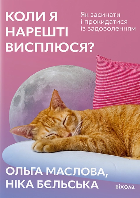 Книга Коли я нарешті висплюся? (нова обкладинка) фото