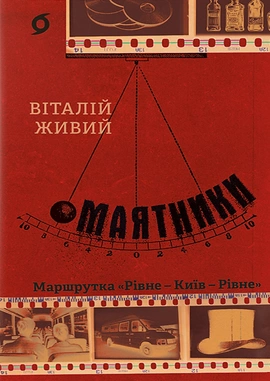 Маятники. Маршрутка «Рівне - Київ - Рівне» - книга Віталій Живий, 2024