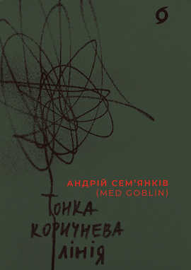 Тонка коричнева лінія - книга Андрій Семʼянків, 2024