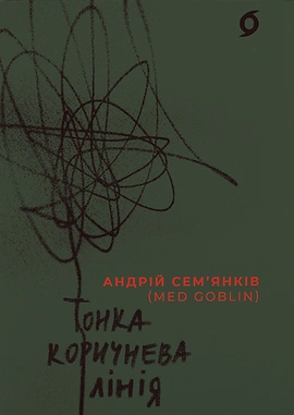Тонка коричнева лінія - книга Андрій Семʼянків, 2024