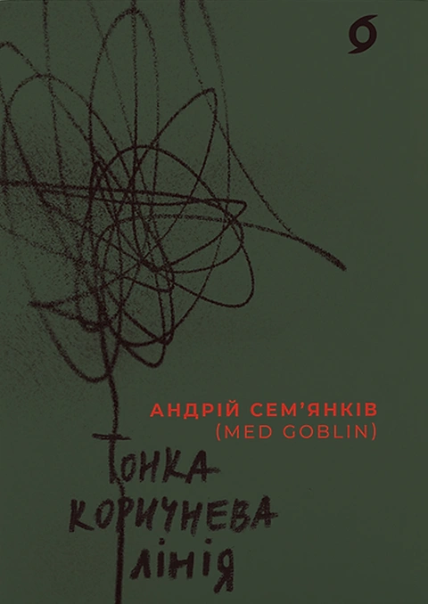Книга Тонка коричнева лінія фото