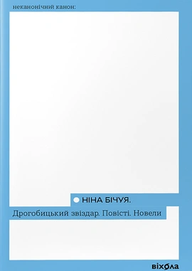 Дрогобицький звіздар. Повісті. Новели - книга Ніна Бічуя, 2024