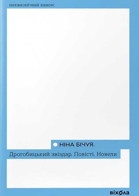 Дрогобицький звіздар. Повісті. Новели фото