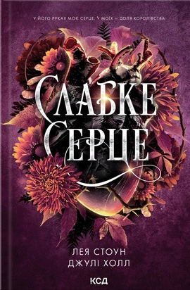 Слабке серце. Книга 2 - книга Лея Стоун, 2025